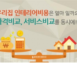 [2015 한국소비자만족지수 1위] 각종 인테리어 무료견적서비스, 쇼데코